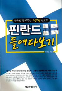 핀란드 들여다보기- [전자책] : 북유럽 복지국가 생생 리포트