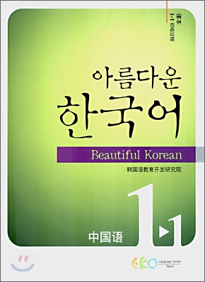(아름다운) 한국어  : 中國語. 1-1 : 初級過程 : 課本 / 韓國語敎育開發硏究院 지음
