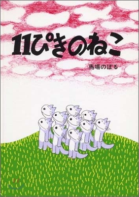 11ぴきのねこ