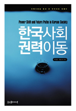 한국사회 권력이동 (Power shift and future paths in Korean society)