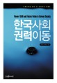 한국사회 권력이동 = Power shift and future paths in Korean society