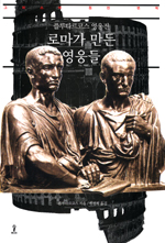 로마가만든영웅들:플루타르코스영웅전