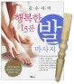 (김수자의)행복한 15분 발 마사지