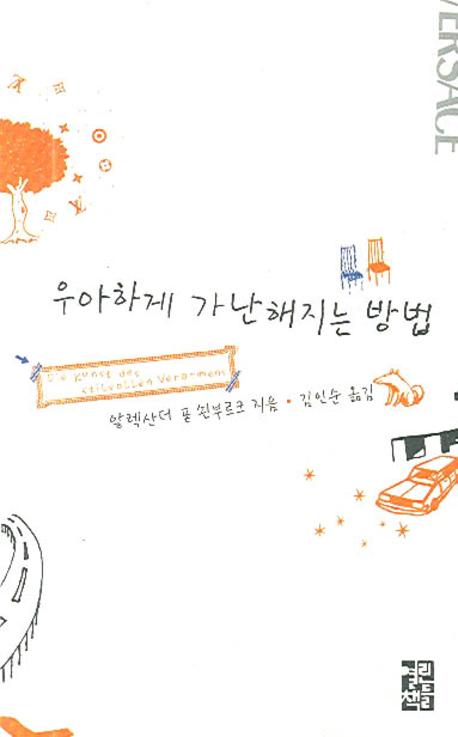 우아하게 가난해지는 방법