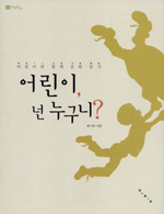 어린이, 넌 누구니? : 어린이와 함께 문화 읽기 표지 이미지
