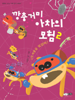 깡충거미 아차의 모험 : [전문/기타]. 2, 나도 허물을 벗었어! 표지 이미지