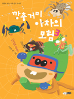 깡충거미 아차의 모험 : 만화로 보는 거미 생태 이야기. 3, 안녕, 아차! 표지 이미지