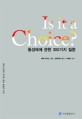Is it a choice? : 동성애에 관한 300가지 질문