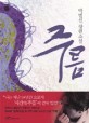 주름 : 박범신 장편소설
