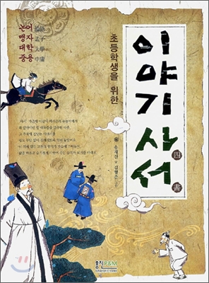 (초등학생을 위한) 이야기 사서