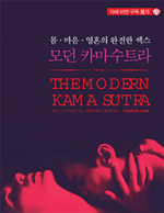 모던 카마수트라 (몸 마음 영혼의 완전한 섹스)