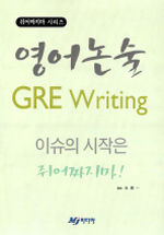영어논술 GRE writing