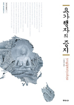 요가행자의 증지 = Yogipratyaksa