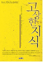 고상한 지식 : 기독교 진리에 관한 모든 것을 알려주는 지침서