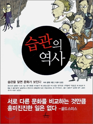 습관의 역사 : 습관을 알면 문화가 보인다 표지 이미지