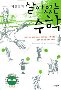 (페렐만의) 살아있는 수학 : 이야기와 함께 떠나는 재미있는 수학여행 표지 이미지