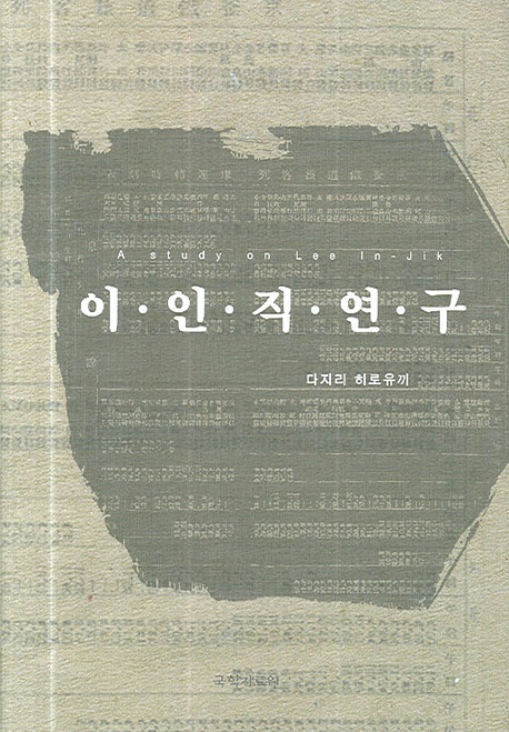 李人直 硏究 / 다지리 히로유끼 지음  ; 정진이 옮김
