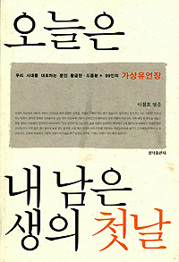 오늘은 내 남은 생의 첫 날 : 우리시대를 대표하는 문인 101인의 가상유언장