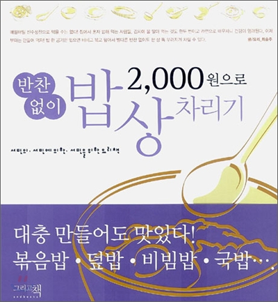 2,000원으로 반찬없이 밥상 차리기