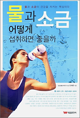 물과 소금 어떻게 섭취하면 좋을까 : 물과 소금이 건강을 지키는 핵심이다 표지 이미지