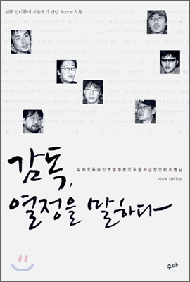 감독, 열정을 말하다 : 지승호 인터뷰집