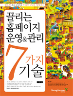 끌리는 홈페이지 운영&관리 7가지 기술 표지 이미지