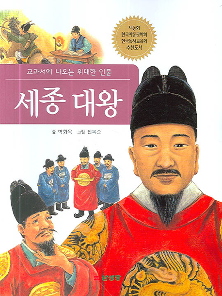 세종 대왕 - [전자책]