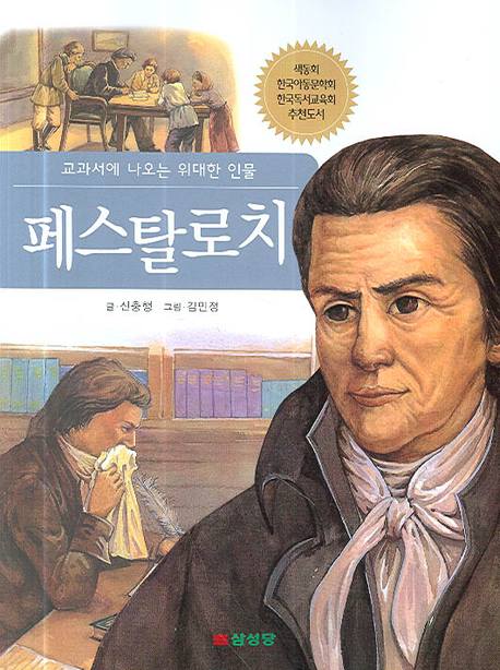 페스탈로치 - [전자책]