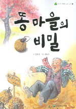 똥 마을의 비밀 표지 이미지