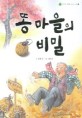 똥 마을의 비밀 : 김태광 창작 동화