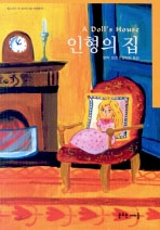 인형의 집  = Doll's house