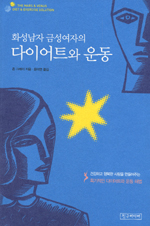 (화성남자 금성여자의) 다이어트와 운동 표지 이미지