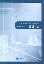 토압 및 축력을 받는 강널말뚝의 용접기술