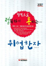 정확하게 합격으로 통하는 취업한자 : 언론사·공사·기업체 입사 및 승진시험 대비!