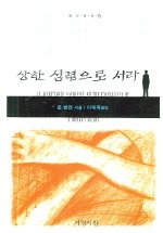 상한 심령으로 서라