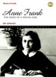 안네의 일기 = Anne Frank the diary of a young girl
