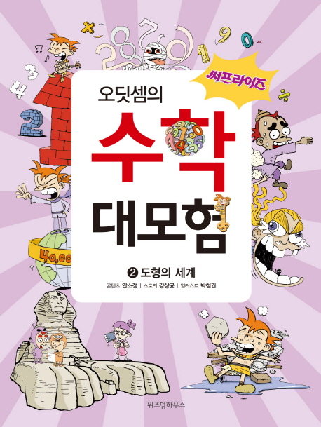 (써프라이즈) 오딧셈의 수학 대모험. 2 : 알렉산더 대왕의 비밀 표지 이미지