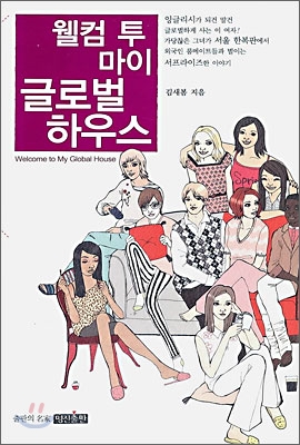 웰컴 투 마이 글로벌 하우스 표지 이미지