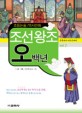 (초등논술/역사만화)조선왕조오백년. 2 : 문종에서 연산군까지