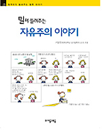 (밀이 들려주는) 자유주의 이야기 표지 이미지