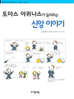 (토마스 아퀴나스가 들려주는) 신앙 이야기 표지 이미지