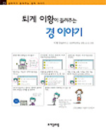 (퇴계 이황이 들려주는) 경 이야기 표지 이미지