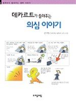 (데카르트가 들려주는) 의심 이야기 표지 이미지