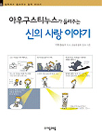 (아우구스티누스가 들려주는) 신의 사랑 이야기 표지 이미지