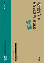 (ECO 영어로 즐기는 온가족 만화)비빔툰 2