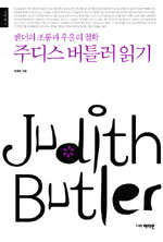 주디스 버틀러 읽기 : 젠더의 조롱과 우울의 철학 표지 이미지