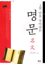 (2천 년을 살아남은) 명문 표지 이미지