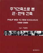 주거건축으로 본 근.현대 건축 : Philip web to rem koolhaas 1850-2000 / 이호정 지은이