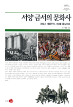 서양 금서의 문화사 : 프랑스 계몽주의 시대를 중심으로 표지이미지
