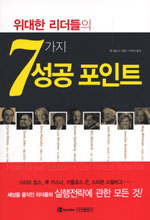 위대한 리더들의 7가지 성공 포인트